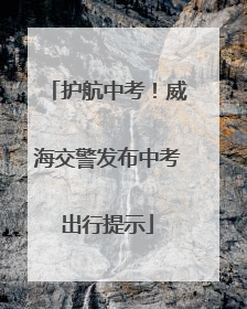 护航中考！威海交警发布中考出行提示