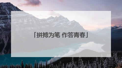 拼搏为笔 作答青春
