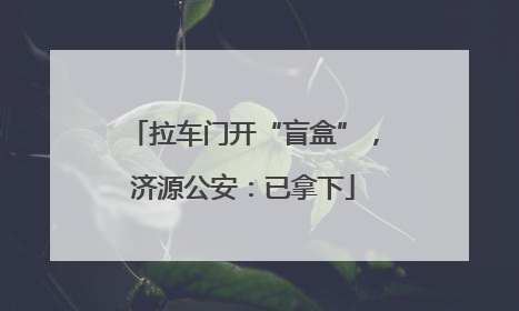 拉车门开“盲盒”，济源公安：已拿下