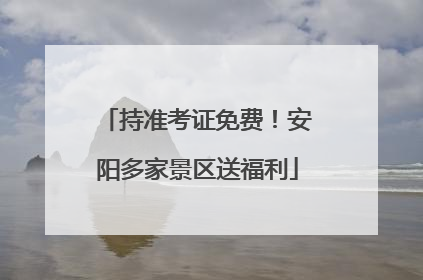 持准考证免费！安阳多家景区送福利