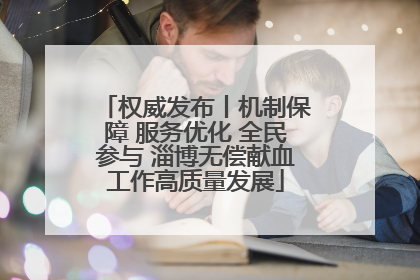 权威发布丨机制保障 服务优化 全民参与 淄博无偿献血工作高质量发展