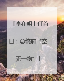 李在明上任首日：总统府“空无一物”