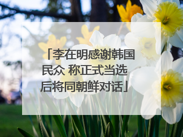李在明感谢韩国民众 称正式当选后将同朝鲜对话