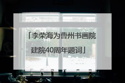 李荣海为曹州书画院建院40周年题词