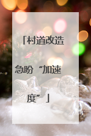 村道改造急盼“加速度”