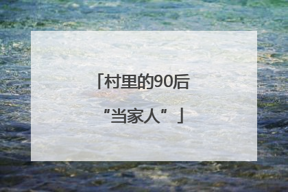 村里的90后“当家人”