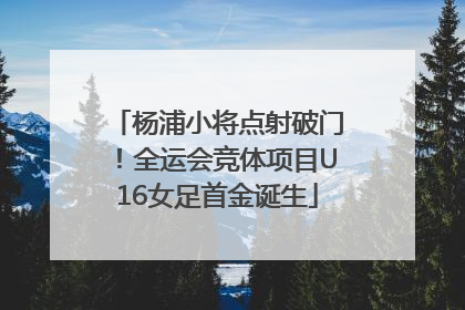 杨浦小将点射破门！全运会竞体项目U16女足首金诞生