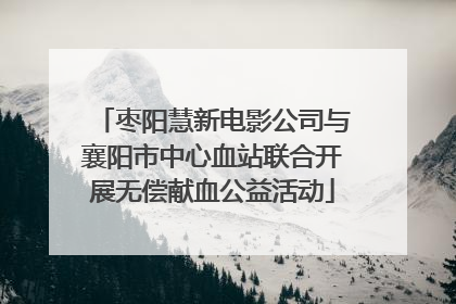 枣阳慧新电影公司与襄阳市中心血站联合开展无偿献血公益活动