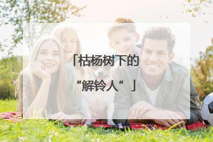 枯杨树下的“解铃人”