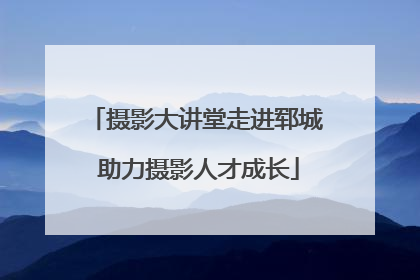 摄影大讲堂走进郓城 助力摄影人才成长