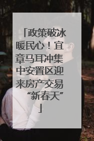 政策破冰暖民心！宜章马耳冲集中安置区迎来房产交易“新春天”