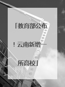 教育部公布！云南新增一所高校