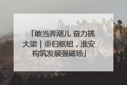 敢当弄潮儿 奋力挑大梁｜重归枢纽，淮安构筑发展强磁场