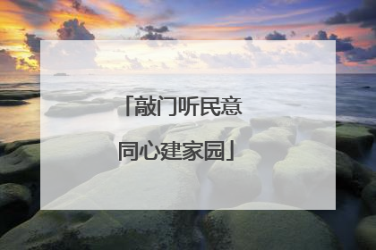 敲门听民意 同心建家园
