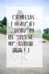 文博日历丨@老广们，这张广州的“出生证明”信息量满满！