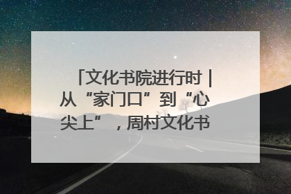 文化书院进行时｜从“家门口”到“心尖上”，周村文化书院的惠民实践