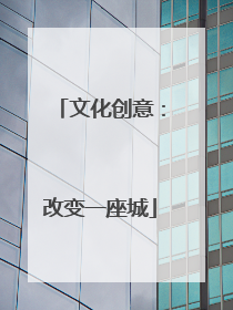 文化创意：改变一座城