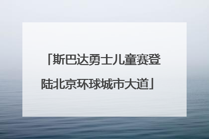 斯巴达勇士儿童赛登陆北京环球城市大道