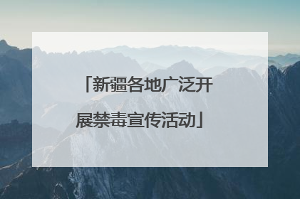 新疆各地广泛开展禁毒宣传活动