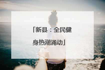 新县：全民健身热潮涌动