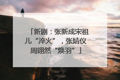 新剧：张新成宋祖儿“淬火”，张婧仪周翊然“焕羽”