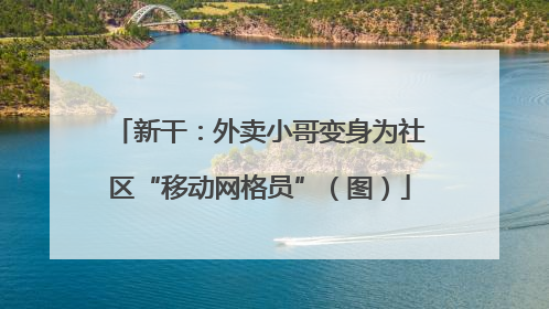 新干：外卖小哥变身为社区“移动网格员”（图）
