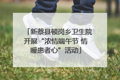 新蔡县顿岗乡卫生院开展“浓情端午节 情暖患者心”活动