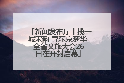 新闻发布厅丨揽一城宋韵 寻东京梦华 全省文旅大会26日在开封启幕