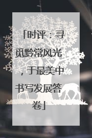时评：寻觅黔常风光，于最美中书写发展答卷