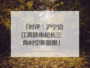时评：沪宁沿江高铁串起长三角时空新版图