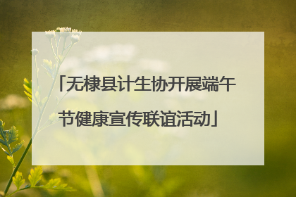 无棣县计生协开展端午节健康宣传联谊活动