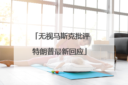 无视马斯克批评 特朗普最新回应