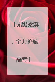 无锡梁溪：全力护航高考