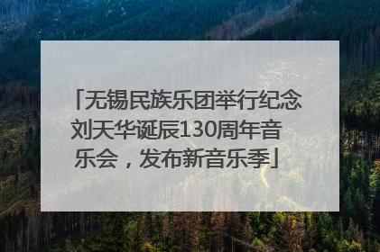 无锡民族乐团举行纪念刘天华诞辰130周年音乐会，发布新音乐季