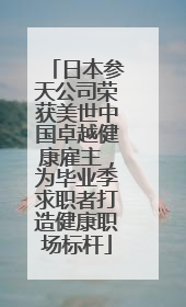 日本参天公司荣获美世中国卓越健康雇主，为毕业季求职者打造健康职场标杆