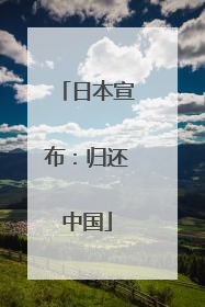 日本宣布：归还中国