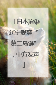 日本渲染辽宁舰穿“第二岛链”，中方发声