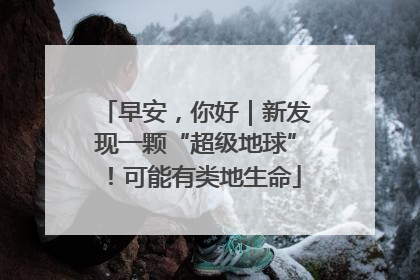 早安，你好｜新发现一颗“超级地球”！可能有类地生命
