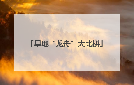 旱地“龙舟”大比拼