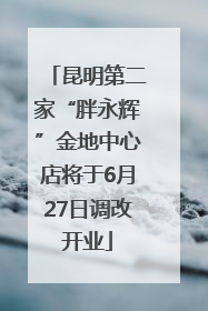 昆明第二家“胖永辉”金地中心店将于6月27日调改开业