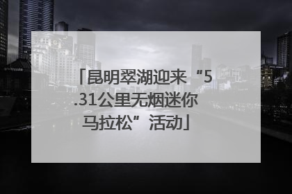 昆明翠湖迎来“5.31公里无烟迷你马拉松”活动