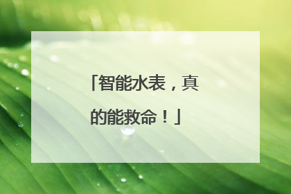智能水表，真的能救命！