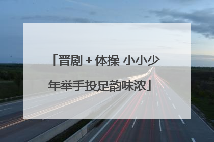 晋剧＋体操 小小少年举手投足韵味浓