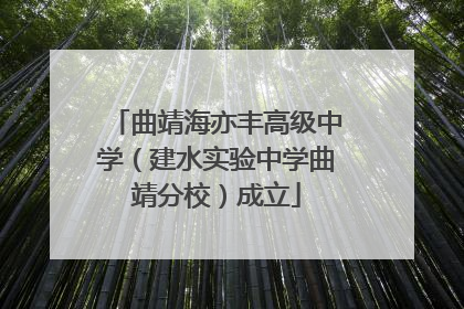 曲靖海亦丰高级中学（建水实验中学曲靖分校）成立