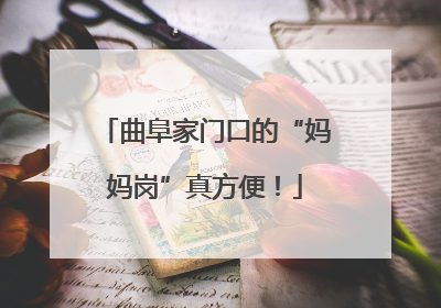 曲阜家门口的“妈妈岗”真方便！