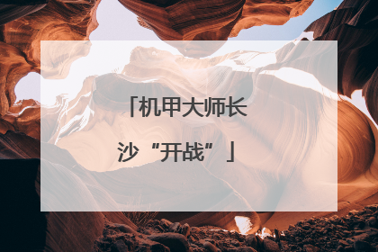 机甲大师长沙“开战”