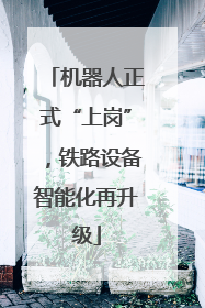 机器人正式“上岗”，铁路设备智能化再升级