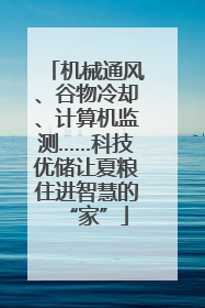 机械通风、谷物冷却、计算机监测……科技优储让夏粮住进智慧的“家”