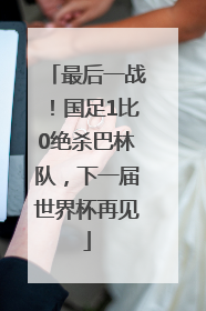 最后一战！国足1比0绝杀巴林队，下一届世界杯再见
