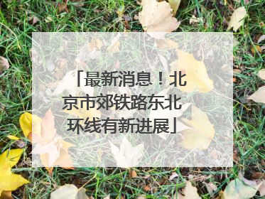 最新消息！北京市郊铁路东北环线有新进展